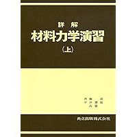 詳解物理学演習 上 | 後藤 憲一, 山本 邦夫, 神吉 健 |本 | 通販 | Amazon